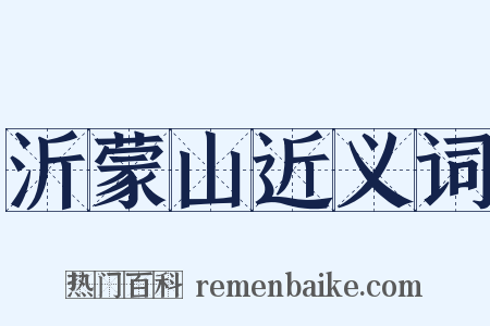 沂蒙山近义词是什么意思的图片